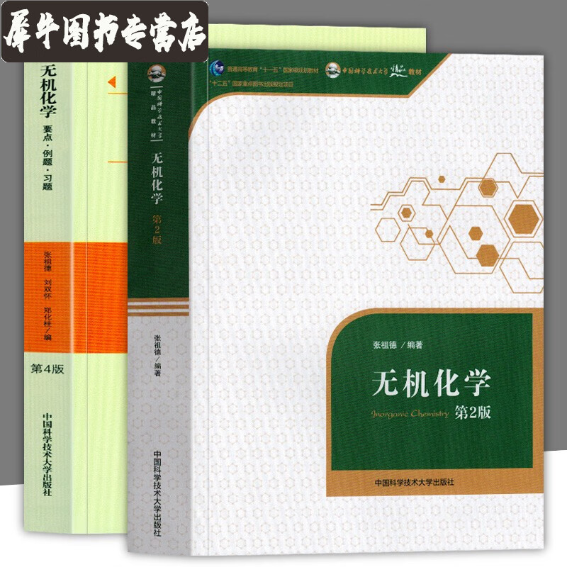 【两册套装】无机化学第二版 张祖德+无机化学要点例题习题第4版 中国科学技术大学出版社 无机化学教材