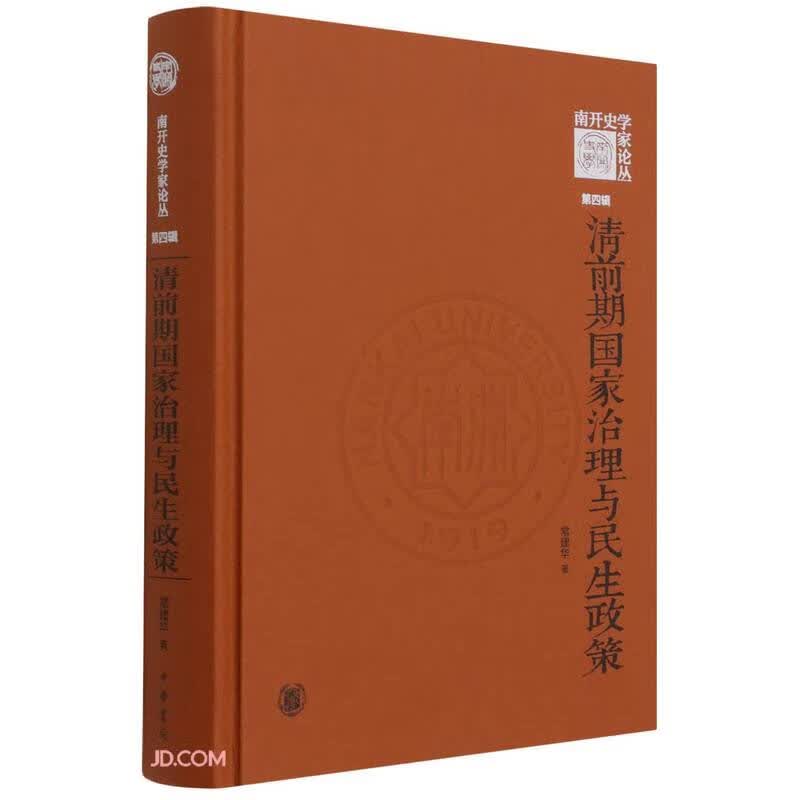 清前期国家治理与民生政策（《南开史学家论丛》第四辑）