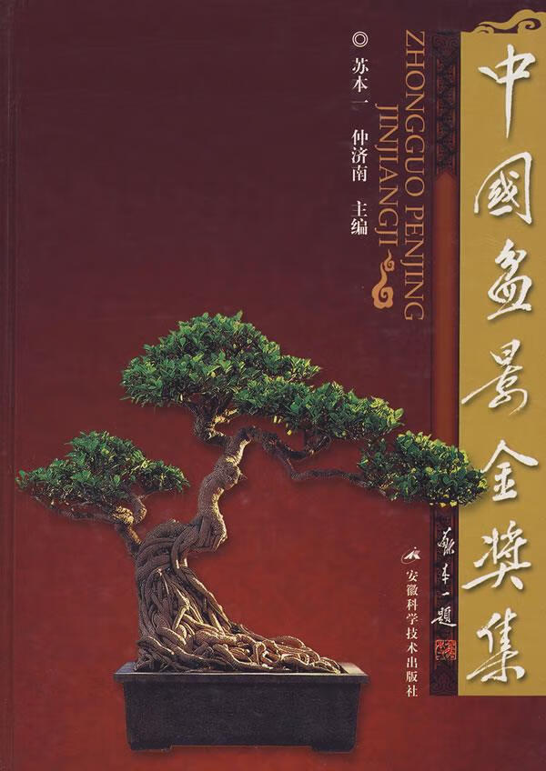 中国盆景金奖集 苏本一,仲济南 主编 9787533732639 安徽科学技术出版