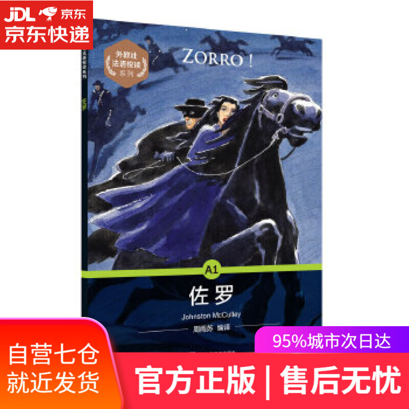 【新华书店】佐罗 周雨苏编 译 上海外语教育出版社