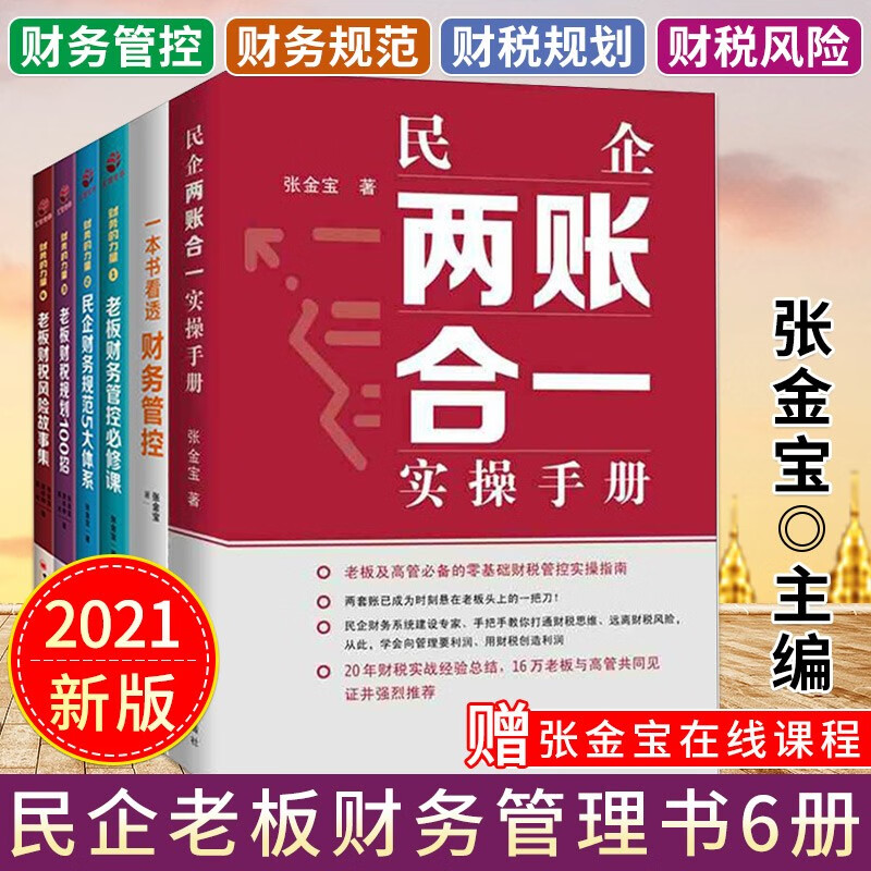 财务税务管理书籍【可选书籍】企业财税 企业合理节税避税 金税四期 税收筹划 避税 企业财务税务管理书籍 张金宝作品套装6册