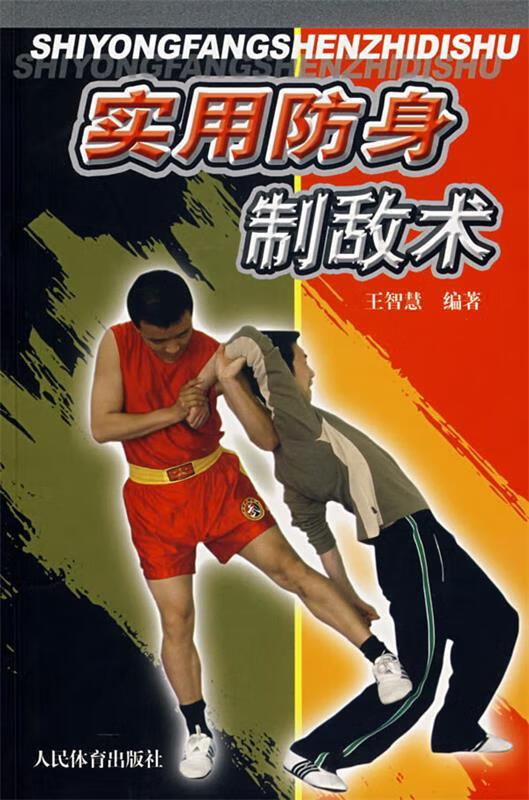 实用防身制敌术【正版图书，放心购买】