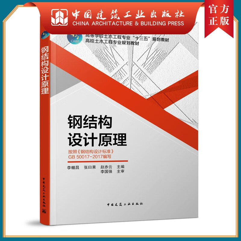 建工社正版 钢结构设计原理 高校土木工程专业规划教材 按照《钢结构设计标准》GB 50017-2017编写 中国建筑工业出版社
