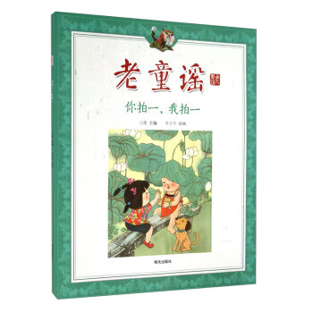 老童谣  你拍一我拍一 山曼 李全华  绘画【正版好书,下单速发】