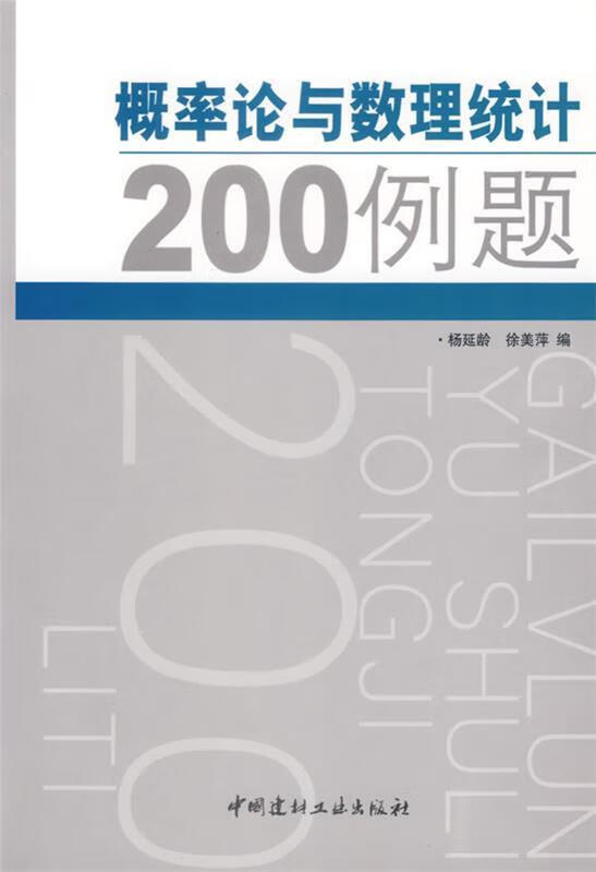 概率论与数理统计200例题
