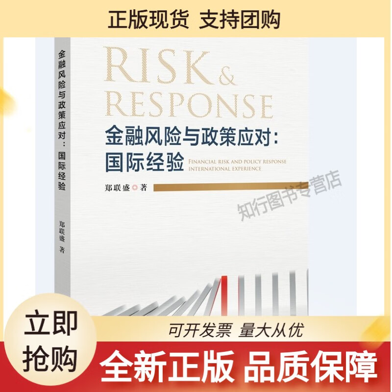 金融风险与政策应对:经验