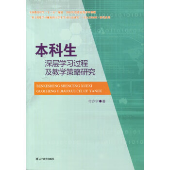 【正版 本科生深层学习过程及教学策略研究 付亦宁 著 辽宁教育出版