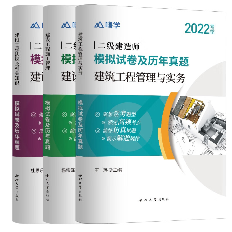 嗨学网二建建筑专业套装（共3本）