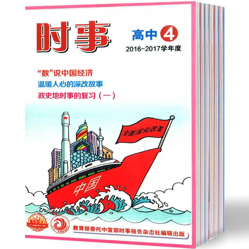 【2022全年订阅】时事(高中版)杂志1月起订全年4期订阅，正版出售 高考政治素材