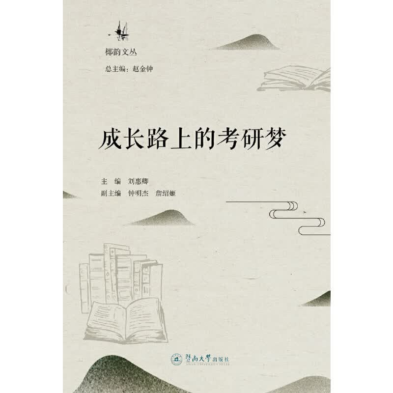 成长路上的考研梦（椰韵文丛）