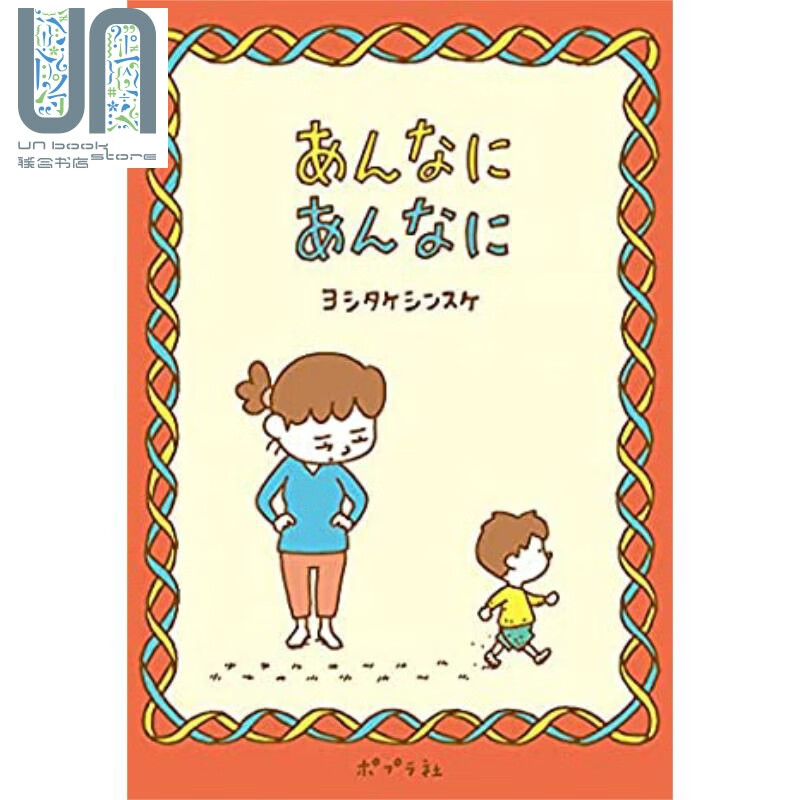 吉竹伸介：明明啊明明 港台原版 儿童读物 亲子绘本 童书 图画书 搞笑幽默