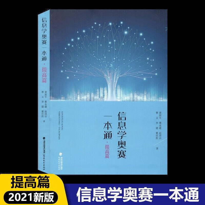 全新升级 信息学奥赛一本通C++版+通初赛篇+初赛篇真题解析+训练指导教程+信息学提高篇 全国青少年信息学奥林匹克niop竞赛教程 信息学奥赛一本通提高篇 初中通用