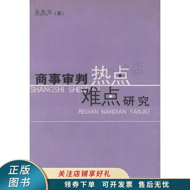 商事审判热点难点研究【稀缺图书,放心购买】