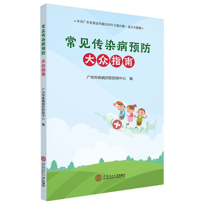 常见传染病预防(大众指南)