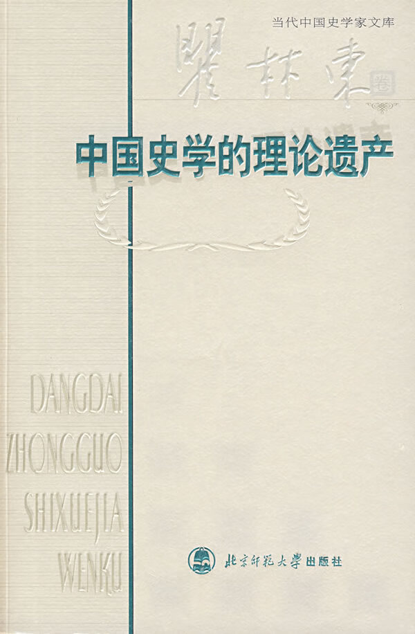 中国史学的理论遗产(瞿林东卷) 瞿林东【正版书籍,畅读优品】