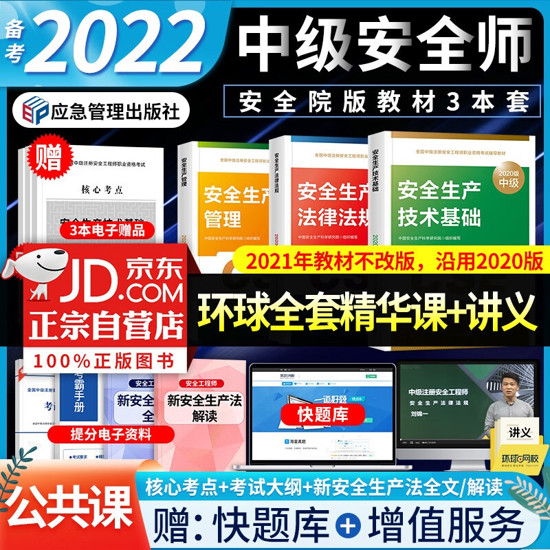 注册安全工程师2022教材中级（官方正版） 技术基础+管理+生产法律法规 注安师2022年教材 中级注册安全工程师考试用书（套装共3册）