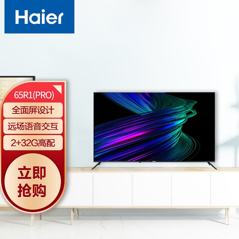 海尔（Haier） 65R1(PRO) 65英寸 AI声控智慧屏 4K超高清8K解码 全面屏 LED液晶教育电视2+32G以旧换新