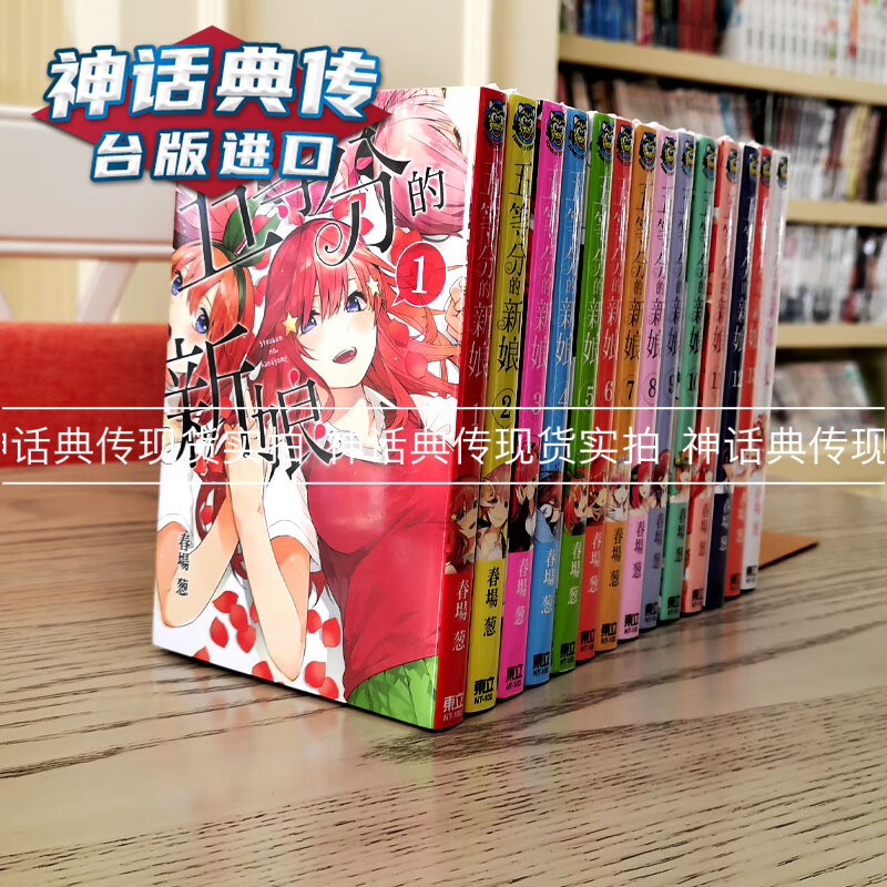 现货 五等分的新娘1-14完漫画 全套书东立春场五等分的花嫁漫画 少年台正原版繁体中文版进