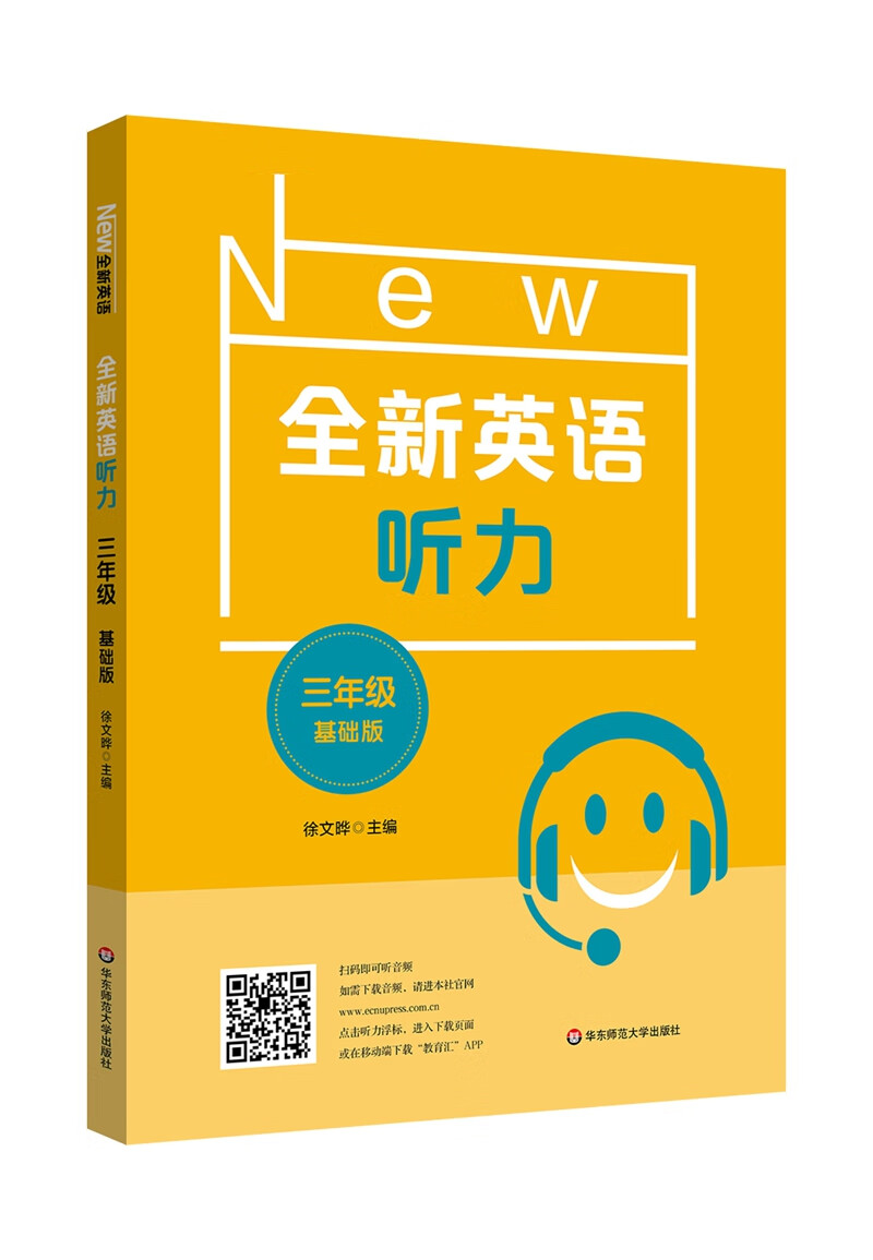 全新英语听力·三年级（基础版）