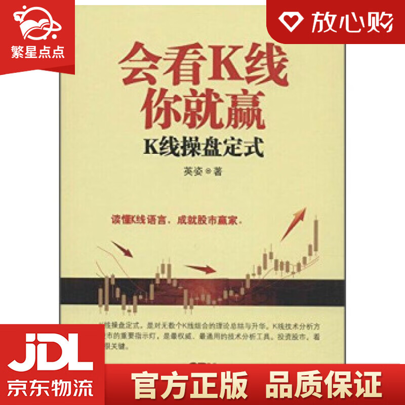 【新华书店正版图书】会看K线你就赢：K线操盘定式 英姿 广东经济出版社 正版图书
