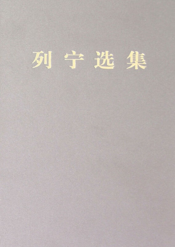 列宁选集(2)(精)