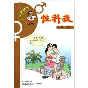 枫哥说性--性科技【正版图书】