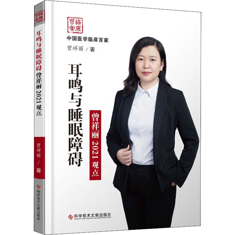 耳鸣与睡眠障碍曾祥丽2021观点 图书