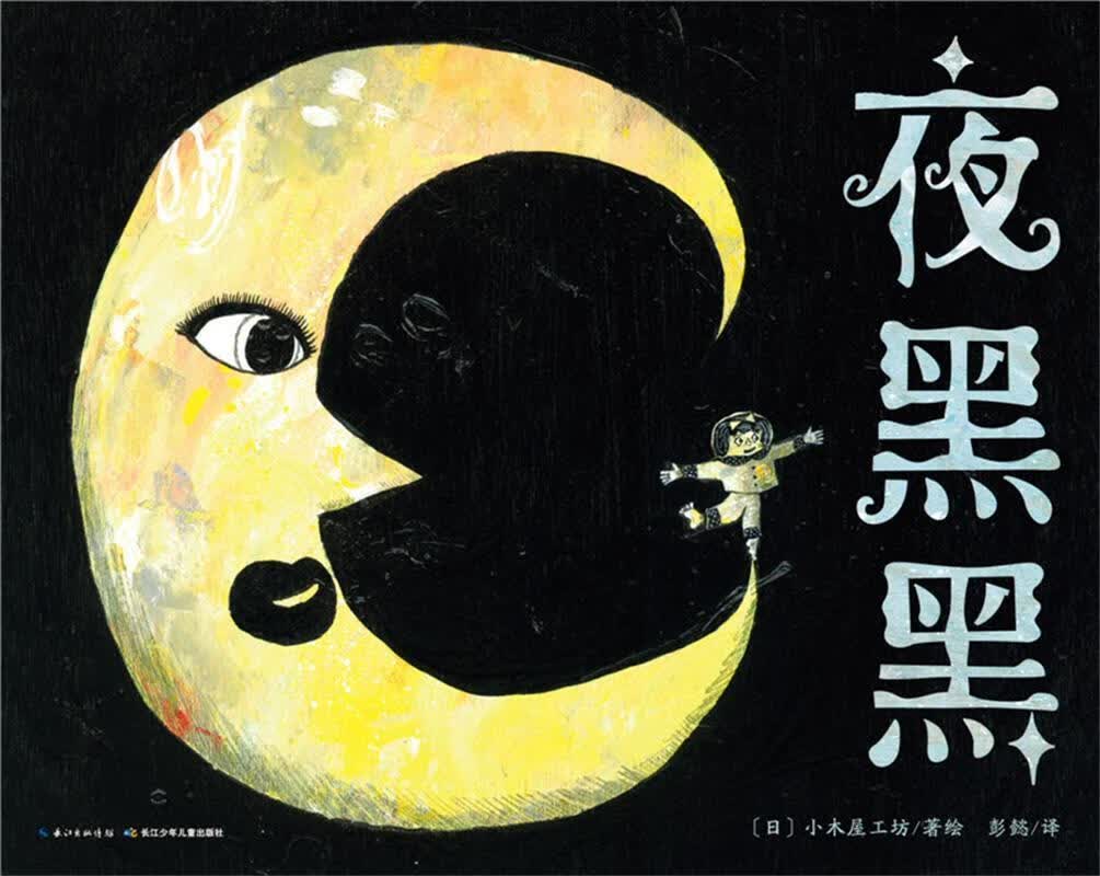 心喜阅绘本馆:夜黑黑
