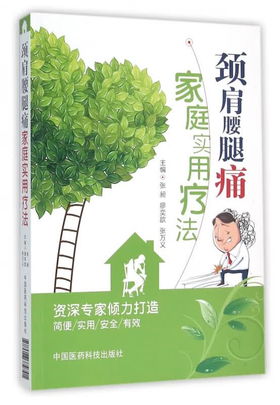 劲肩腰腿痛家庭实用疗法