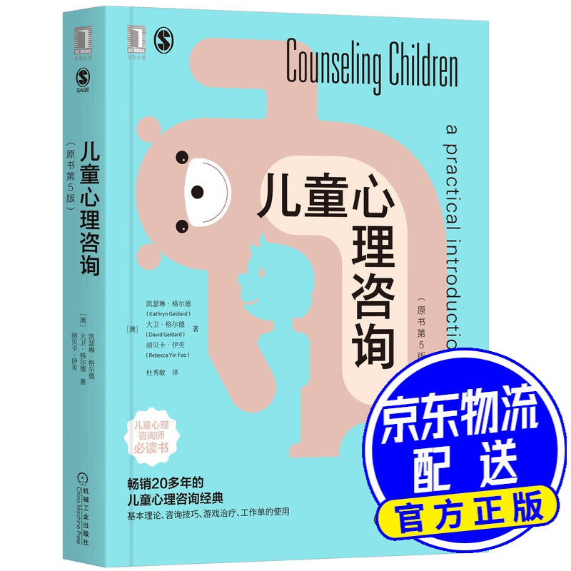 儿童心理咨询(原书第5版) 儿童心理咨询第5版