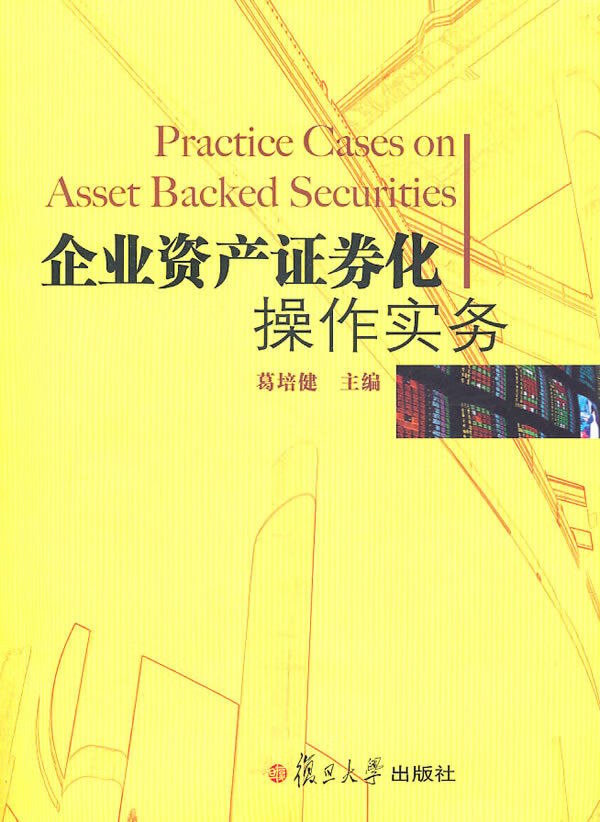 企业资产证券化操作实务【正版书籍】