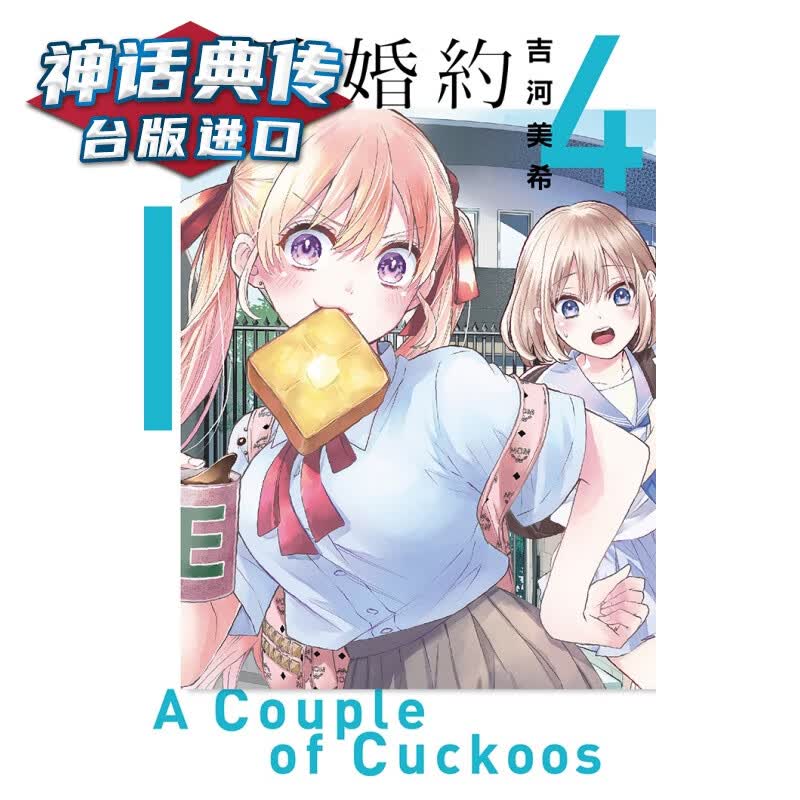现货 杜鹃婚约4 漫画 东立 吉河美希 台版图书【神话典传】