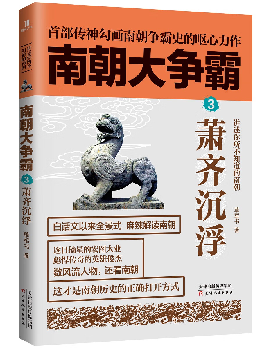 南朝大争霸3:萧齐沉浮 草军书