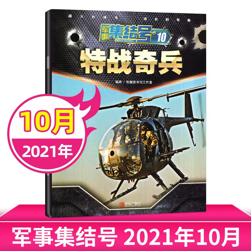 【每期更新】军事集结号杂志2022年 少儿军事知识战斗漫画故事兵器科普期刊 现货速发 2021年10月期刊