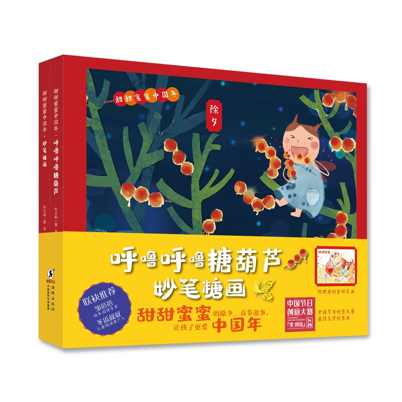甜甜蜜蜜中国年（呼噜呼噜糖葫芦+妙笔糖画 全2册）怎么样,好用不?
