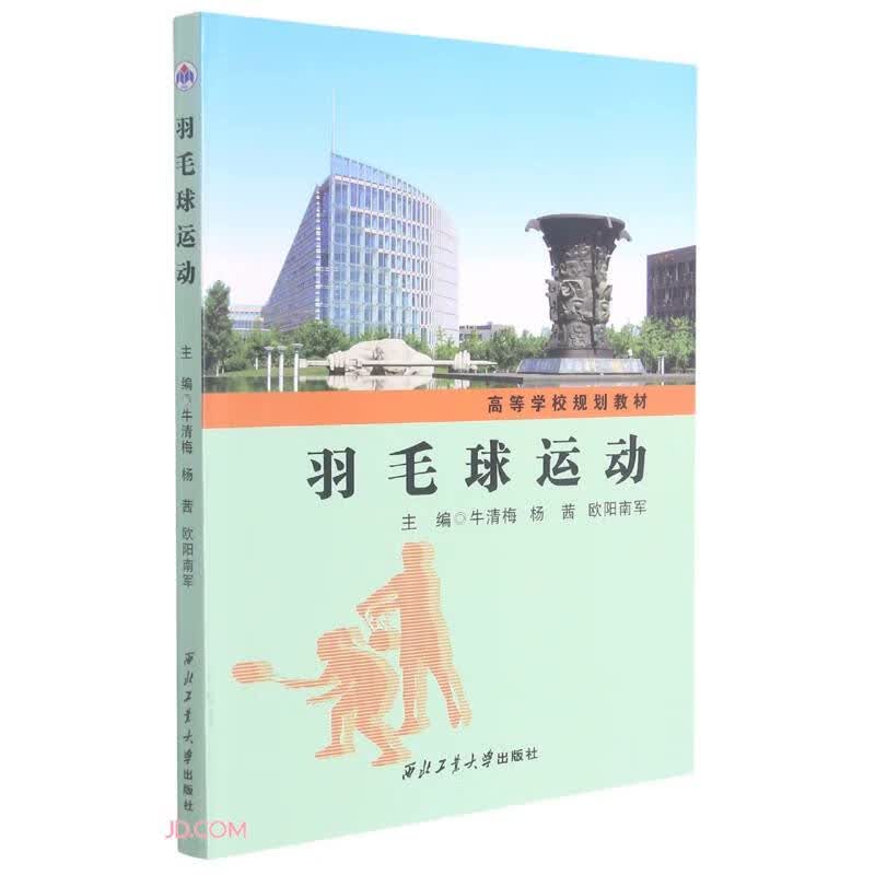 羽毛球运动