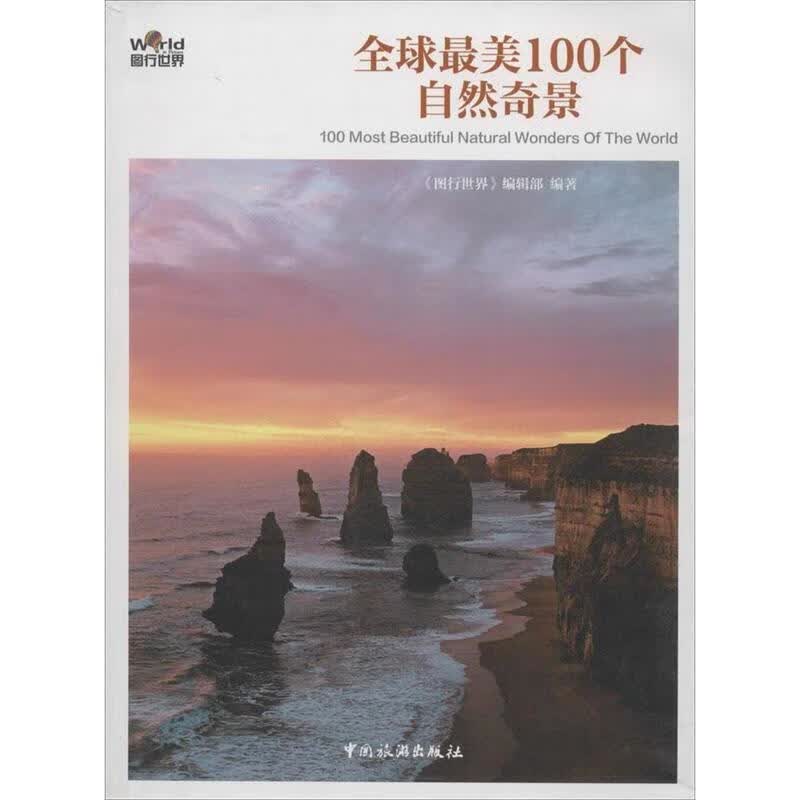 全球美100个自然奇景9787503253423【正版好书，下单速发】