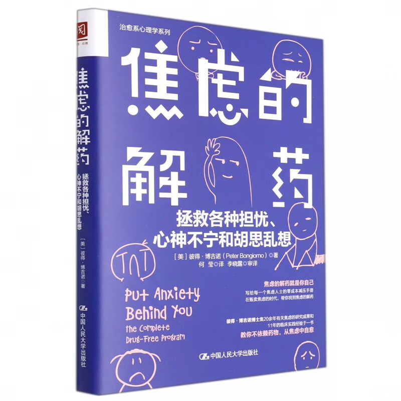 焦虑的解药：拯救各种担忧、心神不宁和胡思乱想