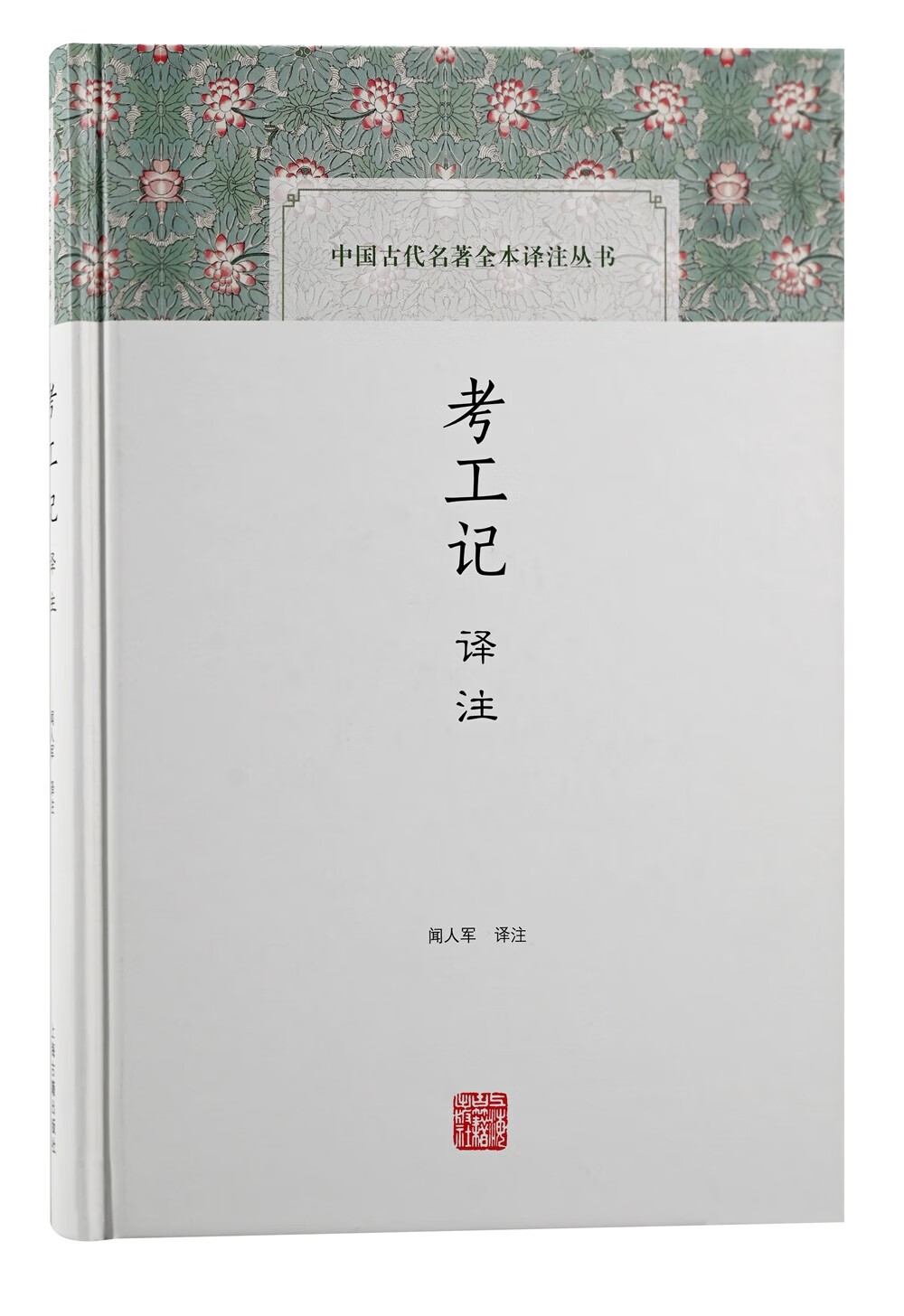考工记译注/中国古代名著全本译注丛书