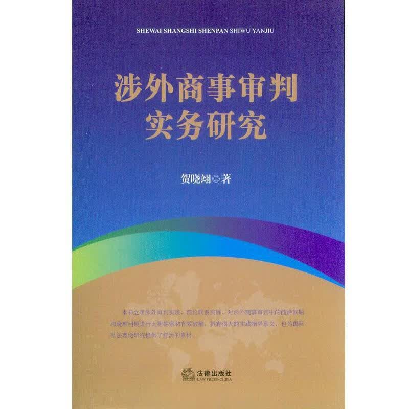 涉外商事审判实务研究 贺晓翊【正版】