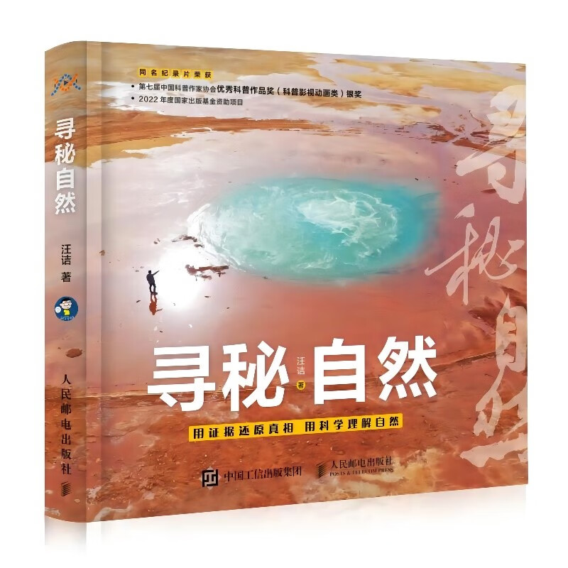 寻秘自然(异步图书出品)