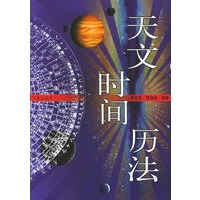 天文 时间 历法【放心选购】