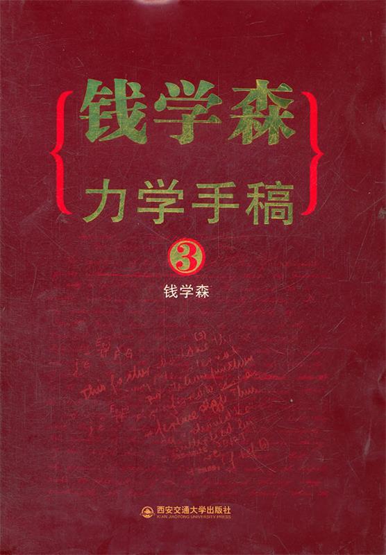 钱学森力学手稿 3 钱学森著【正版书】