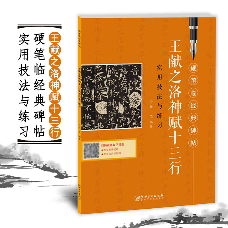 王献之洛神赋十三行 硬笔临经典碑帖实用技