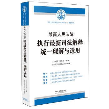 高人民法院执行新司法解释统一理解与适用