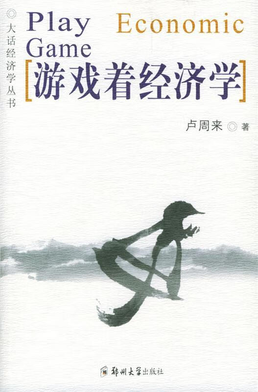 游戏着经济学