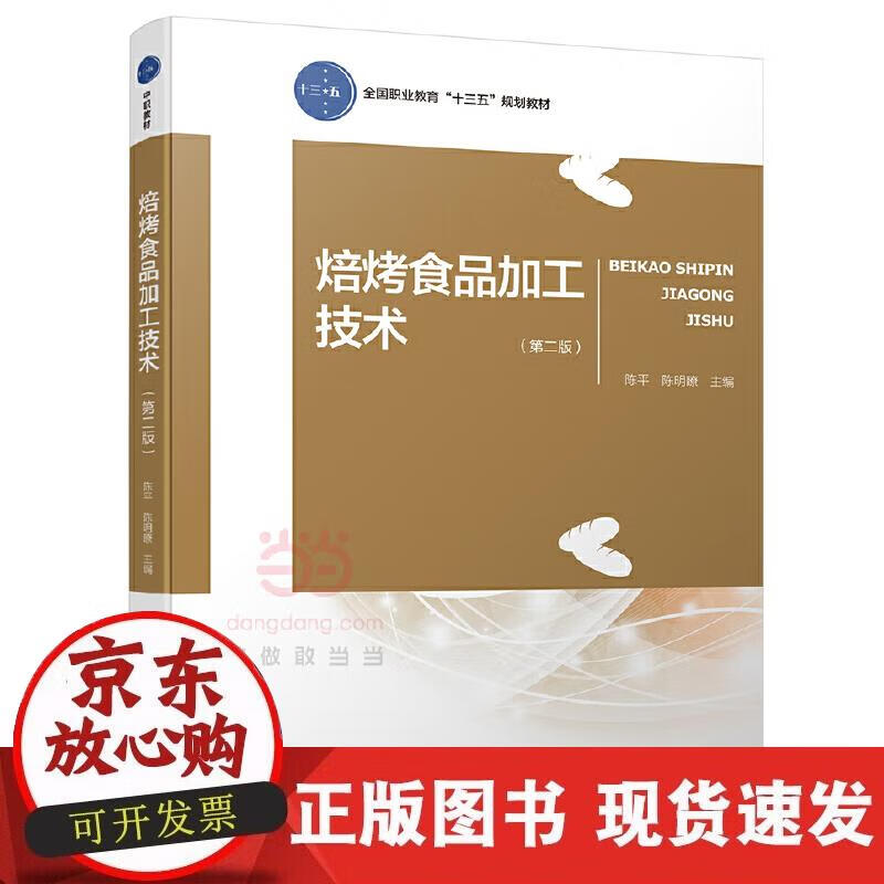 【正版现货】焙烤食品加工技术（第二版）（全国职业教育“十三五”规划教材）