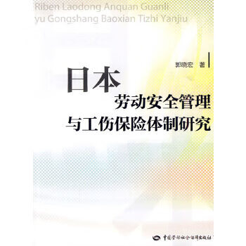 日本劳动安全管理与工伤保险研究【正版图书】