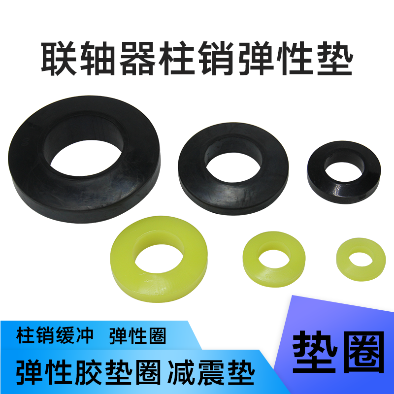 優(yōu)依思聯(lián)軸器緩沖墊圈橡膠彈性膠圈聚氨酯電機柱銷減震防震耐磨圈的 黑色橡膠10*20*510個價格