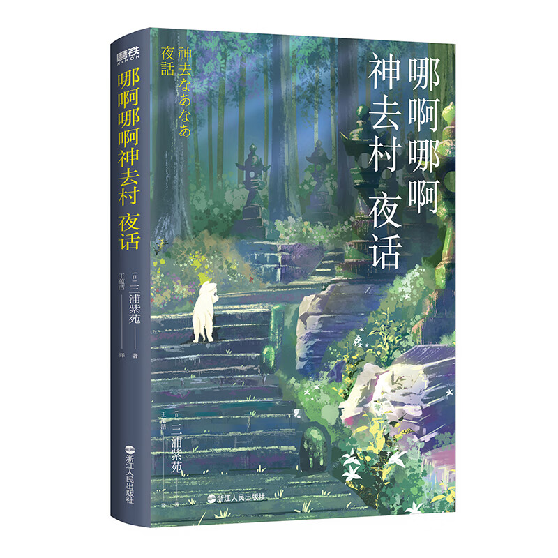 哪啊哪啊神去村夜话/（日）三浦紫苑 图书